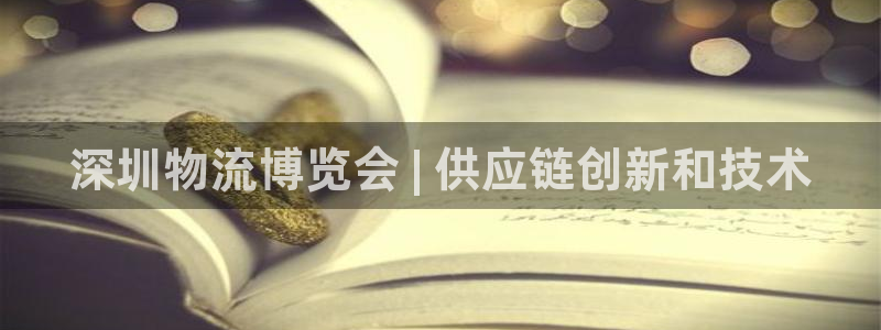 28圈.ccm南宫：深圳物流博览会 