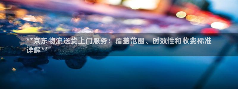 28圈注册登录流程：**京东物流送货