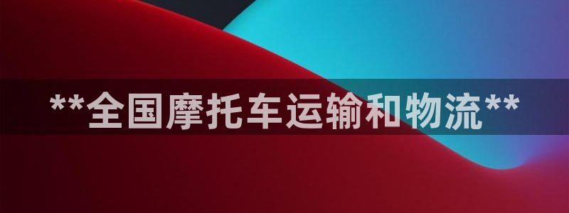 28圈二维码：**全国摩托车运输和物