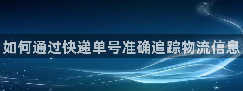 28圈麻将：如何通过快递单号准确追踪