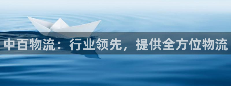 28圈注册网站谁有：中百物流：行业领