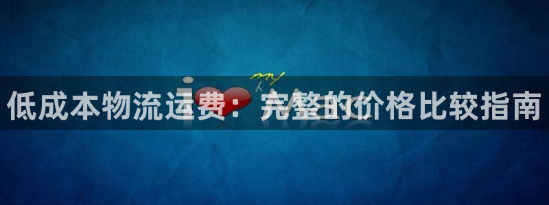 28圈在线预测官网：低成本物流运费：